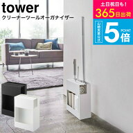 [ クリーナーツールオーガナイザー タワー ] タワー山崎実業 tower クリーナーツール 掃除用具 収納 5516…