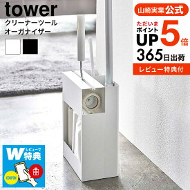 【選べる特典付き】[ クリーナーツールオーガナイザー タワー ] 山崎実業 tower クリーナーツール 掃除用具 収納 5516 5517 送料無料 / クイックル ワイパー フローリングワイパー カーペットクリーナー ハンディモップ 掃除 タワーシリーズ yamazaki