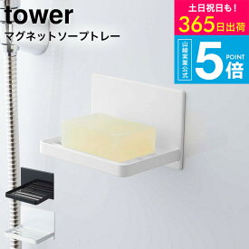 （土・日発送可） [ マグネットバスルーム ソープトレー タワー ] 山崎実業 tower ホワイト/ブラック 5556 5557 / 石鹸置き 石鹸入れ ソープディッシュ ソープホルダー 石けん 石けんケース 浮かせる収納 タワーシリーズ マグネット yamazaki JGS 最強配送 送料無料
