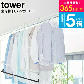 （土・日発送可） [ 室内物干しハンガーバー タワー ] 山崎実業 tower ホワイト/ブラック 5619 5620 / 部屋干し 室内干し 窓枠 浴室扉 鴨居 取付 取り付け 洗濯物干し室内タワーシリーズ yamazaki JGS 最強配送 送料無料