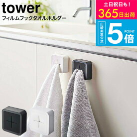 [ フィルムフック タオルホルダー タワー ] 山崎実業 towerタオル掛け ホワイト/ブラック 5629 5630 / 台所 シンク扉 キッチンパネル タオル ふきん タオル掛け タオルハンガー 洗面台 引っ掛け ワンタッチ タワーシリーズ yamazaki JGS 最強配送 送料無料