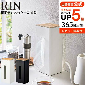 ＼5/18～5/20 全品ポイントUP／【あす楽14時まで対応 】[ 両面ティッシュケース縦型 リン ] 山崎実業 RIN ブラウン/ナチュラル 5635 5636 送料無料 / 洗面所 ペーパータオル ティッシュ ティッシュボックス ボックスティッシュ 台所 ナイロン袋 収納 タワーシリーズ yamazaki