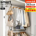 全品ポイントUP中！（土・日発送可）送料無料 [ 伸縮収納力アップ2段ハンガー スマート ] 山崎実業 smart ホワイト/ブラック 5678 5679 / クローゼット ハンガーバー 吊り下げ 幅 高さ 伸縮 調整 フック付き デッドスペース 活用 JGS 最強配送
