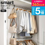 （土・日発送可） [ 伸縮収納力アップ2段ハンガー スマート ] 山崎実業 smart ホワイト/ブラック 5678 56…
