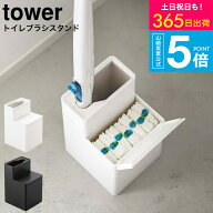 【365日出荷中】 [ 替えブラシ収納付き流せるトイレブラシスタンド タワー ] タワー山崎実業 公式 tower …