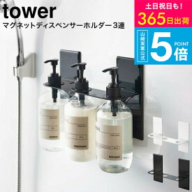 （土・日発送可） [ マグネットディスペンサーホルダー タワー 3連 ] 山崎実業 tower ディスペンサー マグネット 5730 5731 / ボトルホルダー ボトルラック シャンプー コンディショナー ボディソープ お風呂 タワーシリーズ 磁石 yamazaki JGS 最強配送 送料無料