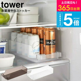 （土・日発送可） [ 冷蔵庫中缶ストッカー タワー ] タワー山崎実業 tower ホワイト/ブラック 5766 5767 / 冷蔵庫 缶ストッカー 収納ケース 缶ラック 収納 缶ビール 缶ジュース yamazaki JGS 最強配送 送料無料