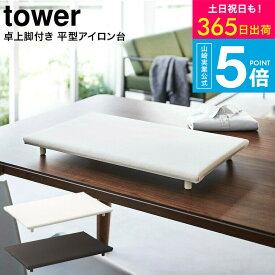 （土・日発送可） [ 卓上脚付き 平型アイロン台 タワー ] 山崎実業 tower ホワイト/ブラック 5773 5774 / 卓上 コンパクト 脚付き 四角 アイロン台 タワーシリーズ yamazaki JGS 最強配送 送料無料