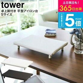 （土・日発送可） [ 卓上脚付き 平型アイロン台 タワー S ] 山崎実業 公式 tower ホワイト/ブラック 5777 5778 / 卓上 コンパクト 脚付き 四角 アイロン台 タワーシリーズ yamazaki JGS 最強配送 送料無料