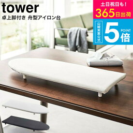 （土・日発送可） [ 卓上脚付き 舟型アイロン台 タワー ] 山崎実業 tower ホワイト/ブラック 5783 5784 / 卓上 コンパクト 脚付き アイロン台 タワーシリーズ yamazaki JGS 最強配送 送料無料