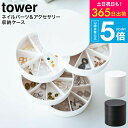 （土・日発送可） [ ネイルパーツ＆アクセサリー収納ケース タワー ] 山崎実業 公式 tower ジュエリーボックス 5797 5798 ピアス イアリング ネイルパーツ入れ 収納 仕切り 蓋付き ふた付き yamazaki JGS 最強配送 送料無料