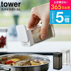 2個送料無料[ スパイスボトル タワー L ] タワー山崎実業 tower ホワイト/ブラック 5825 5826 / スパイス 調味料入れ 調味料ボトル 調味料ストッカー スライド式 ラージサイズ 塩 胡椒 こしょう おしゃれ タワーシリーズ JGS 最強配送 dej