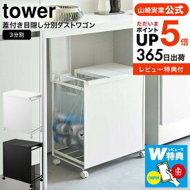 （土・日発送可）送料無料 【レビューでW特典】[ 蓋付き目隠し分別ダストワゴン タワー 3分別 ] 山崎実業 tower ダストワゴン ホワイト/ブラック 5977 5978 / ゴミ箱 ごみ箱 ダストボックス 分別 レジ袋対応 ふた付き キッチン タワーシリーズ yamazaki JGS 最強配送