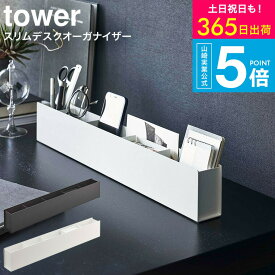（土・日発送可） [ スリムデスクオーガナイザー タワー ] タワー山崎実業 tower ホワイト/ブラック 5985 5986 / デスク整理 机 整理 ペン ペン立て クリップ はさみ 眼鏡 メガネ スマートフォン スマホ メモ メモ帳 タワーシリーズ yamazaki JGS 送料無料
