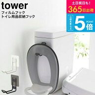 [ フィルムフックトイレ用品収納フック タワー ] 山崎実業 tower ホワイト/ブラック 5991 5992/ トイレ …