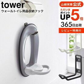 [ ウォールトイレ用品収納フック タワー ] 山崎実業 公式 tower ホワイト/ブラック 6013 6014 / 補助便座 便座カバー 収納 スプレーボトル トイレブラシ 掃除用品 浮かせて収納 タワーシリーズ yamazaki JGS 最強配送 送料無料