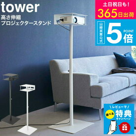 【レビュー特典】[ 高さ伸縮プロジェクタースタンド タワー ] YAMAZAKI 山崎実業 公式 tower プロジェクタースタンド ホワイト/ブラック 6027 6028 / プロジェクター ホームシアター リビング 寝室 フック付き 高さ調節可能 タワーシリーズ JGS 最強配送 送料無料