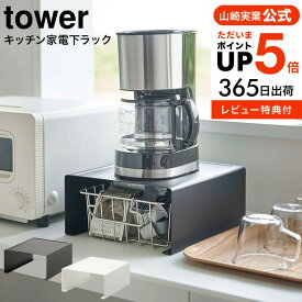 （土・日発送可）送料無料 [ キッチン家電下ラック タワー ] 山崎実業 tower ホワイト/ブラック 6038 6039 / 家電 ラック キッチン収納 電気ケトル ポット コーヒーメーカー コーヒー 台所収納 スチール棚 シンプル おしゃれ タワーシリーズ yamazaki JGS 最強配送