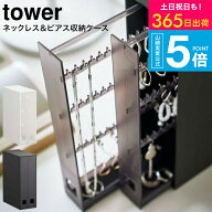 （土・日発送可） [ ネックレス＆ピアス収納ケース タワー ] 山崎実業 tower アクセサリースタンド 6131 …