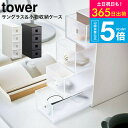 （土・日発送可） [ サングラス＆小物収納ケース タワー ] タワー山崎実業 tower ホワイト/ブラック 6133 6134 / 眼鏡 メガネ サングラス 老眼鏡 シニアグラス ネックレス ピアス 指輪 時計 アクセサリー入れ タワーシリーズ yamazaki JGS 最強配送 送料無料