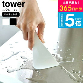 [ マグネットシリコーンスクレーパー タワー ] タワー山崎実業 公式 towerキッチン 6358 6359 ホワイト ブラック / シリコン ヘラ キッチンスクレーパー スクレイパー キッチンツール フック 浮かせる収納 タワーシリーズ JGS 最強配送 送料無料