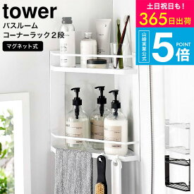 [ マグネットバスルームコーナーラック タワー 2段 ] タワー山崎実業 towe バス用品r ホワイト/ブラック 6623 6624 / バスラック 棚 バスルーム収納 シャンプー リンス フック付き 磁石 マグネット 浮かせる収納 yamazaki JGS 最強配送 送料無料