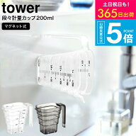 [ マグネット段々計量カップ タワー 200mL ] タワー山崎実業 公式 tower ホワイト/ブラック 6919 6920 / …