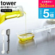 2個送料無料[ マグネット段々計量スプーン タワー ] 山崎実業 公式 tower ホワイト/ブラック 6923 6924 /…