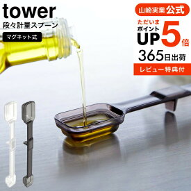 送料無料 [ マグネット段々計量スプーン タワー ] 山崎実業 公式 tower ホワイト/ブラック 6923 6924 / 計量スプーン 食洗機対応 食洗器 耐熱 メモリ キッチン収納 磁石 マグネット 計量器具 調理器具 キッチン用品 JGS 最強配送