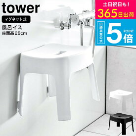 [ マグネット風呂イス タワー SH25 ] タワー山崎実業 tower マグネット お風呂 椅子 25cm 6925 6926 / 座面25cm フロイス バスチェア 風呂いす バスルーム 壁面収納 清潔 浮かせる収納 yamazaki JGS 最強配送 送料無料