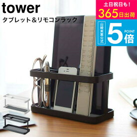 [ タブレット＆リモコンラック タワー ] 山崎実業 tower ホワイト/ブラック 7303 7304 タブレットスタンド iPadスタンド iPad タブレット リモコンスタンド スマホスタンド スタンド タブレット置き 収納ラック タブレット リモコン タワーシリーズ yamazaki JGS 送料無料