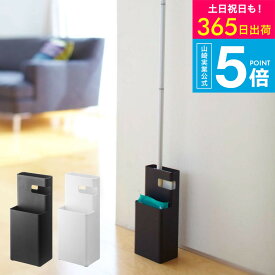 （土・日発送可） [ フローリングワイパースタンド デュオ ] 山崎実業 Duo 掃除用具入れ ホワイト/ブラック 7579 7580 クイックルワイパー フローリングワイパー 掃除 整理 収納 スタンド リビング 寝室 インテリア おしゃれ yamazaki JGS 最強配送 送料無料