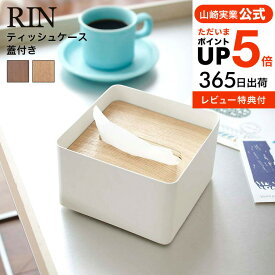 [ 蓋付きティッシュケース S リン ] 山崎実業 RIN ブラウン/ナチュラル 7731 7732 送料無料 ハーフサイズティッシュ ナチュラル ティッシュカバー ティッシュ ケース ふた付き フタ付き シンプル 木目 天然木 ウッド リビング サニタリー 洗面所 タワーシリーズ yamazaki