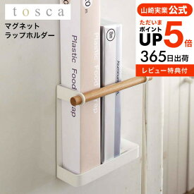 [ マグネットラップホルダー トスカ ] 山崎実業 tosca ホワイト 7825 送料無料 インテリア 雑貨 キッチン収納 ラップホルダー マグネット ラップ 収納 ホイル アルミホイル サランラップ 壁面収納 マグネット 磁石 ホーローキッチン 冷蔵庫 北欧 タワーシリーズ yamazaki