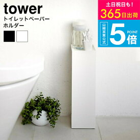 （土・日発送可） [ トイレットペーパーホルダー タワー ] タワー山崎実業 tower ホワイト/ブラック 7850 7851 トイレットペーパースタンド 収納 ストッカー スリム シンプル 目隠し収納 見えない 隠す 台 トイレ収納 小物置き 北欧 タワーシリーズ JGS 最強配送 送料無料