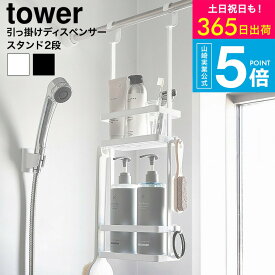 [ 引っ掛けディスペンサースタンド タワー 2段 ] タワー山崎実業 公式 tower 8460 8461 ホワイト ブラック / バスルーム ラック 浴室 収納 シャンプー 浮かせる収納 タワーシリーズ yamazaki JGS dej 送料無料