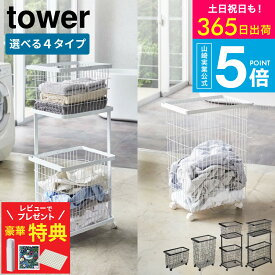 【レビュー特典】[ ランドリーワゴン＋バスケット タワー セット / ランドリーバスケット キャスター付き ] タワー山崎実業 公式 tower 洗濯物入れ ホワイト ブラック 3351 3352 4776 4777 6627 6628 8464 8465 送料無料 / 洗濯かご 二段 ワイド＆ロー スリム JGS dej cpj