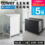【365日出荷中】tower ゴミ箱 3 分別 2分別 タワー山崎実業 ゴミ箱 カップボード下 45L【選べる8タイプ】…