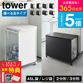 tower ゴミ箱 3 分別 2分別 タワー山崎実業 ゴミ箱 カップボード下 45L【選べる8タイプ】[ 蓋付き目隠し分別ダストワゴン/目隠し分別ダストワゴン 2分別/3分別 タワー ] ごみ箱 キャスター付き 隠せる ダストボックス45リットル おしゃれ シンプル JGS dej cpj 送料無料