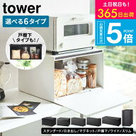 TOWERブレッドケース選べる6タイプ [ ブレッドケース タワー スリム/ワイド/引き出し型/2段/戸棚下/マグ…