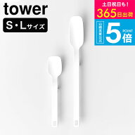 2個送料無料[ シリコーンスプーン タワー S/L ] 山崎実業 tower 4278 4279 10045 10046 ホワイト ブラッ…