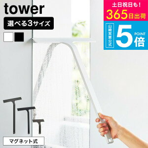 [ マグネット水切りワイパー タワー S/M/ロング ] タワー山崎実業 tower 水切りワイパー マグネット お風呂
