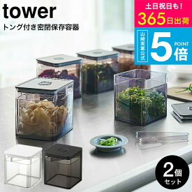 （土・日発送可） [ トング付き バルブ付き密閉保存容器 タワー 2個セット ] 山崎実業 公式 tower ホワイト/ブラック 5467 5468 / 薬味入れ 調味料入れ 薬味 海苔 茶葉 保存 バルブ 簡単密閉 取り分け 簡単 タワーシリーズ yamazaki JGS 最強配送 送料無料
