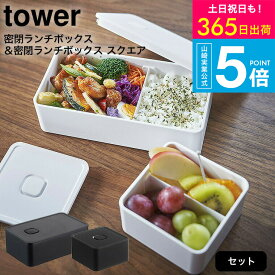 [ バルブ付き密閉ランチボックス & バルブ付き密閉ランチボックス タワー スクエア ] 山崎実業 公式 tower 弁当箱 4823 4824 5411 5412 汁漏れ 防止 容器 パッキン キッチン収納 保存容器 電子レンジ可 シンプル おしゃれ タワーシリーズ yamazaki JGS 最強配送 送料無料