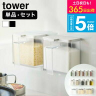 2個以上送料無料 [ マグネット調味料ストッカー タワー ] タワー山崎実業 公式 tower ホワイト ブラック …