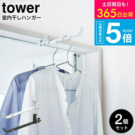 [ ランドリー室内干しハンガー タワー 2個セット ] タワー山崎実業 tower ハンガーフック ホワイト/ブラック 4930 4931 / 洗濯物干し室内 洗面所 脱衣所 部屋干し 室内干し 省スペース リビング 洗濯物 一人暮らし 物干し タワーシリーズ yamazaki JGS 最強配送 送料無料