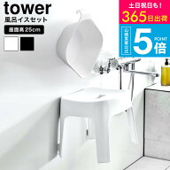 【365日出荷中】タワー山崎実業 towerバスチェアセット イス25cm[ マグネット 風呂椅子＆風呂桶セット（…