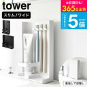 牙刷架／牙膏架｜タワー山崎実業 公式 tower 10025 10026 3505 3506 ホワイ…