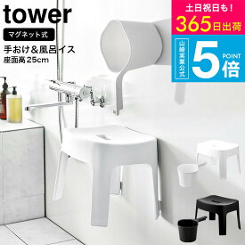 （土・日発送可） [ マグネット風呂イス SH25 & マグネット手おけ タワー ]タワー山崎実業 公式 tower マグネット お風呂 フロイス バスチェアー 片手桶 セット 6925 6926 3607 3608 / 取っ手付き洗面器 磁石 風呂桶 座面25cm バスグッズ JGS 送料無料