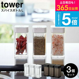 （土・日発送可） [ スパイスボトル タワー L 3個セット ] タワー山崎実業 公式 tower ホワイト/ブラック 5825 5826 / スパイス 調味料入れ 調味料ボトル 調味料ストッカー スライド式 ラージサイズ 塩 胡椒 こしょう 保存容器 JGS 最強配送 送料無料